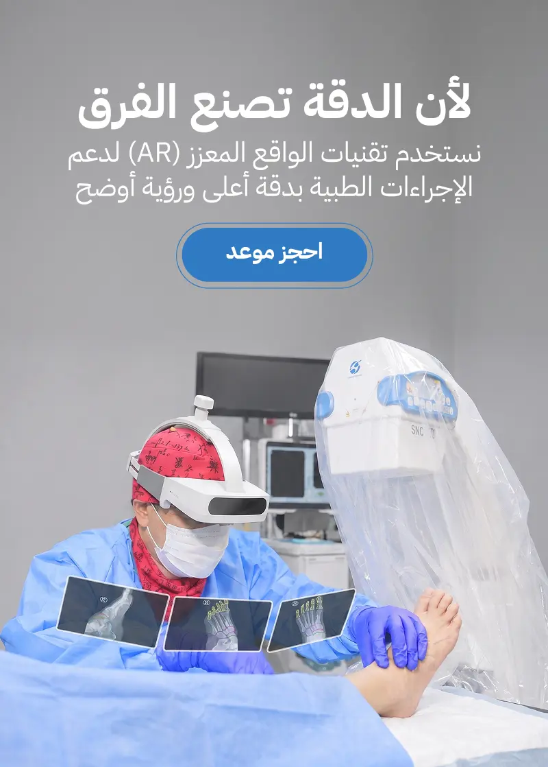 لأن الدقة تصنع الفرق - نستخدم تقنيات الواقع المعزز (AR) لدعم الإجراءات الطبية بدقة أعلى ورؤية أوضح - احجز موعد