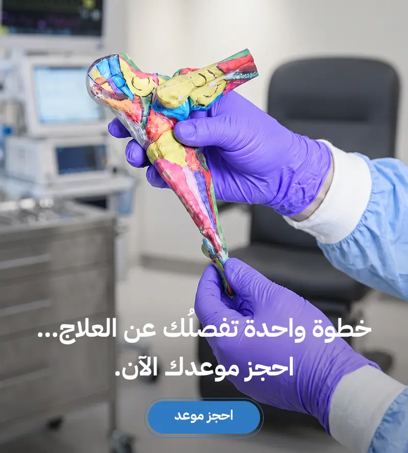 خطوة واحدة تفصلُك عن العلاج… احجز موعدك الآن - احجز موعد
